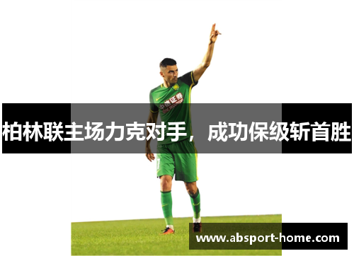柏林联主场力克对手，成功保级斩首胜