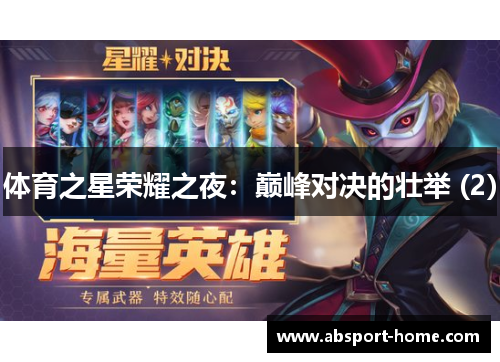 体育之星荣耀之夜：巅峰对决的壮举 (2)