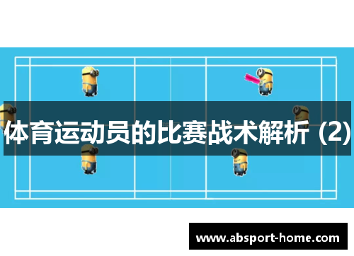 体育运动员的比赛战术解析 (2)