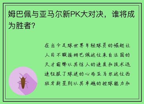 姆巴佩与亚马尔新PK大对决，谁将成为胜者？
