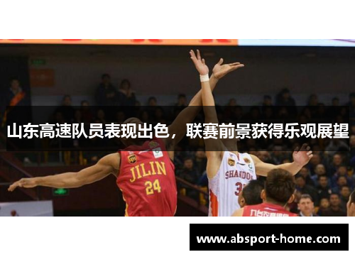 山东高速队员表现出色，联赛前景获得乐观展望