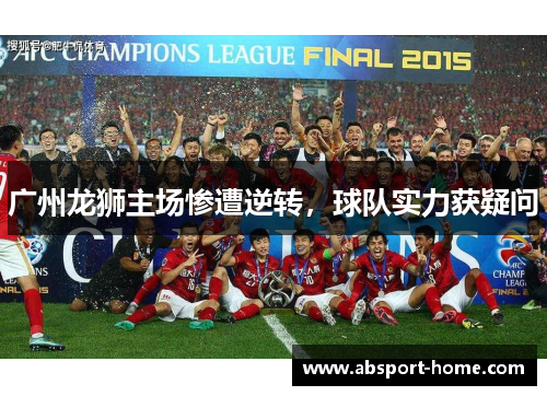 广州龙狮主场惨遭逆转，球队实力获疑问
