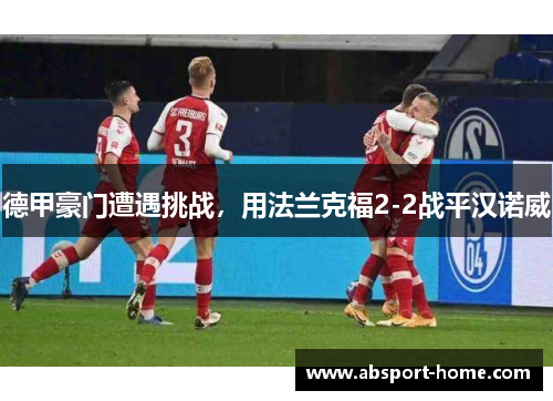 德甲豪门遭遇挑战，用法兰克福2-2战平汉诺威