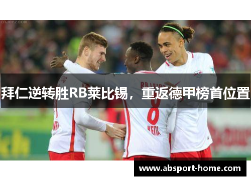 拜仁逆转胜RB莱比锡，重返德甲榜首位置