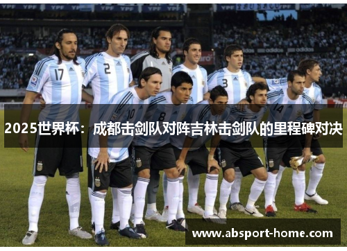 2025世界杯：成都击剑队对阵吉林击剑队的里程碑对决