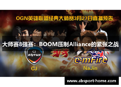 大师赛8强赛：BOOM压制Alliance的紧张之战