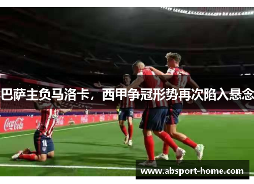 巴萨主负马洛卡，西甲争冠形势再次陷入悬念