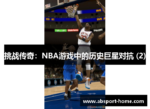 挑战传奇：NBA游戏中的历史巨星对抗 (2)