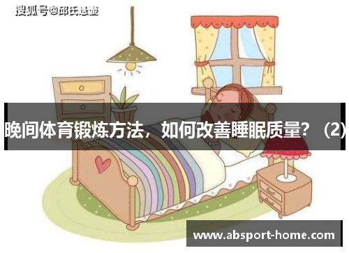 晚间体育锻炼方法，如何改善睡眠质量？ (2)