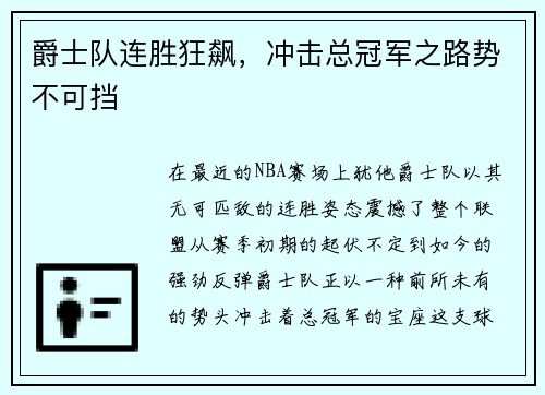 爵士队连胜狂飙，冲击总冠军之路势不可挡