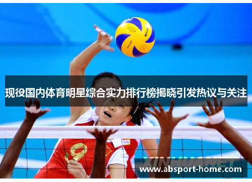 现役国内体育明星综合实力排行榜揭晓引发热议与关注