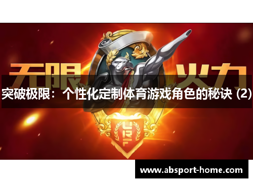 突破极限：个性化定制体育游戏角色的秘诀 (2)
