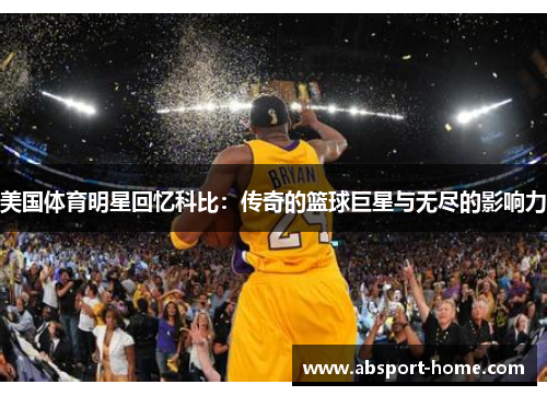 美国体育明星回忆科比：传奇的篮球巨星与无尽的影响力