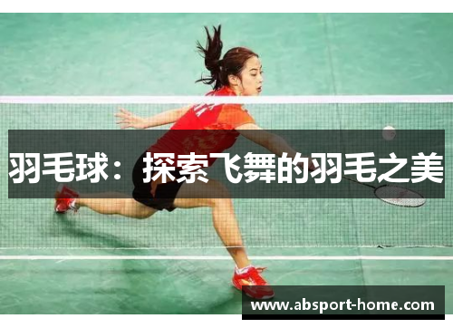 羽毛球：探索飞舞的羽毛之美