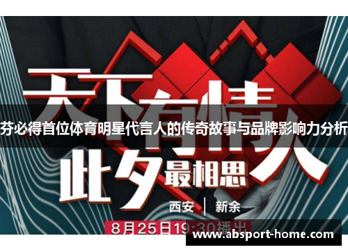 芬必得首位体育明星代言人的传奇故事与品牌影响力分析