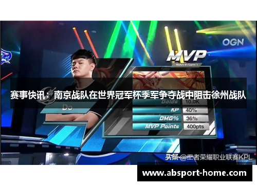 赛事快讯：南京战队在世界冠军杯季军争夺战中阻击徐州战队