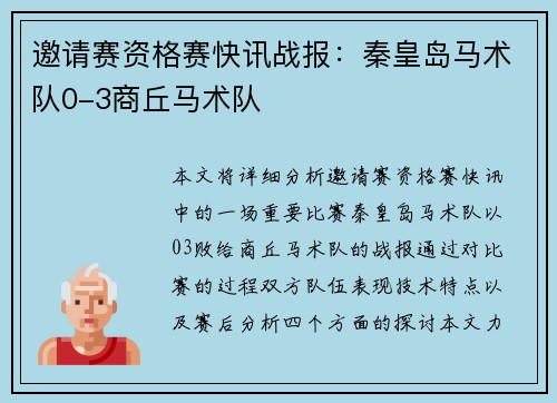 邀请赛资格赛快讯战报：秦皇岛马术队0-3商丘马术队