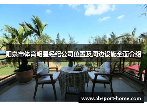 阳泉市体育明星经纪公司位置及周边设施全面介绍