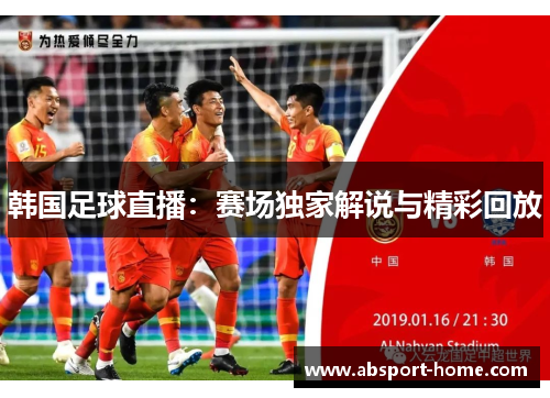 韩国足球直播：赛场独家解说与精彩回放