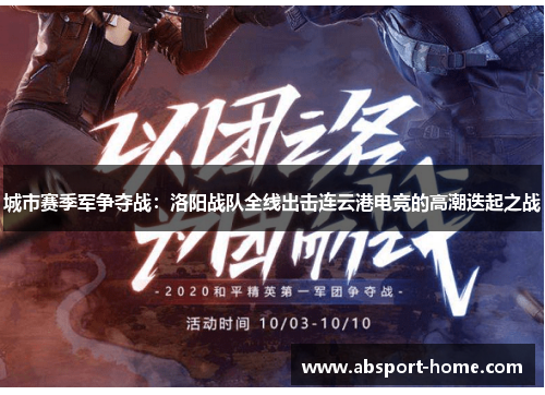城市赛季军争夺战：洛阳战队全线出击连云港电竞的高潮迭起之战