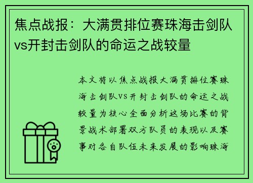 焦点战报：大满贯排位赛珠海击剑队vs开封击剑队的命运之战较量
