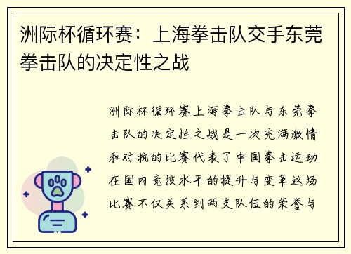 洲际杯循环赛：上海拳击队交手东莞拳击队的决定性之战