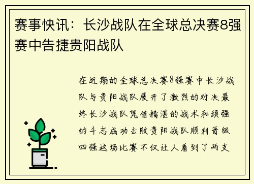 赛事快讯：长沙战队在全球总决赛8强赛中告捷贵阳战队