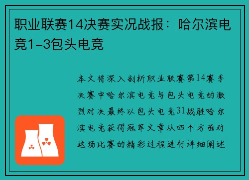 职业联赛14决赛实况战报：哈尔滨电竞1-3包头电竞
