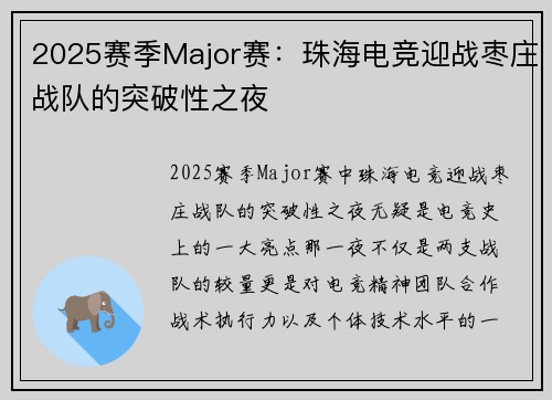 2025赛季Major赛：珠海电竞迎战枣庄战队的突破性之夜