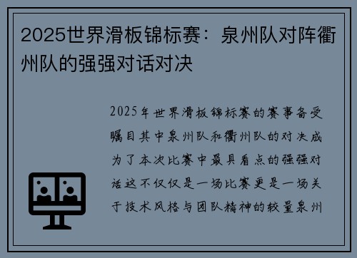 2025世界滑板锦标赛：泉州队对阵衢州队的强强对话对决
