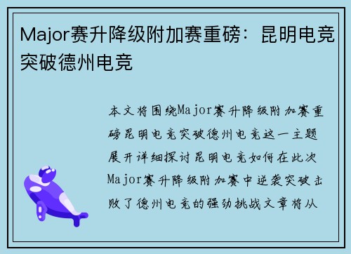 Major赛升降级附加赛重磅：昆明电竞突破德州电竞