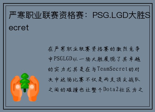 严寒职业联赛资格赛：PSG.LGD大胜Secret