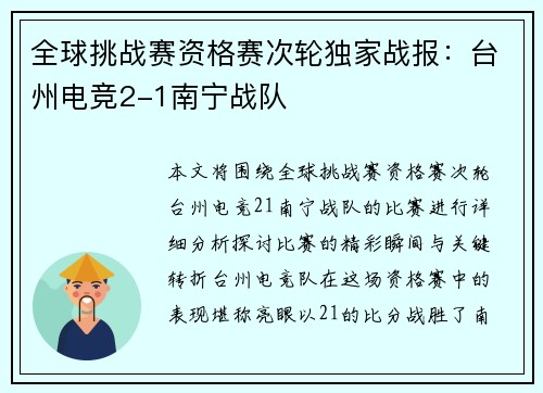 全球挑战赛资格赛次轮独家战报：台州电竞2-1南宁战队
