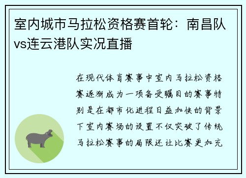 室内城市马拉松资格赛首轮：南昌队vs连云港队实况直播