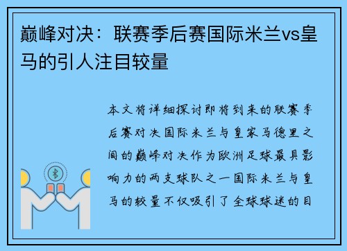 巅峰对决：联赛季后赛国际米兰vs皇马的引人注目较量