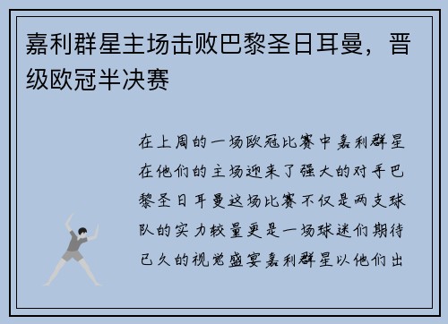 嘉利群星主场击败巴黎圣日耳曼，晋级欧冠半决赛