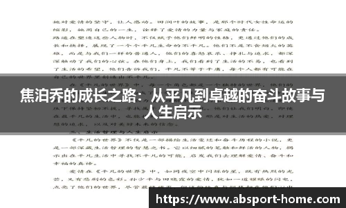 焦泊乔的成长之路：从平凡到卓越的奋斗故事与人生启示